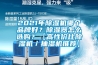 2021年除濕機(jī)哪個品牌好？除濕器怎么選購？【高性價比除濕機(jī)／抽濕機(jī)推薦】