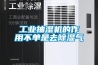 工業抽濕機的作用不單是去除濕氣