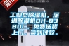 工業型除濕機，深圳除濕機DH-8380C，免費送貨上門，貨到付款。