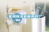 家用除濕機管用嗎？