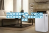 寧波除濕機生產，寧波空氣凈化器銷售，寧波移動空調供應