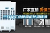 三門峽工業除濕機控濕精準