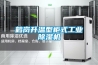 鶴崗升溫型柜式工業除濕機