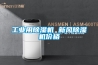 工業用除濕機 新風除濕機價格