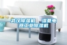 武漢除濕機  濕菱電器工業除濕機