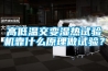 高低溫交變濕熱試驗機靠什么原理做試驗？
