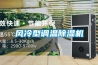 風冷型調溫除濕機