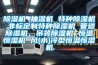 除濕機(jī) 抽濕機(jī) 特種除濕機(jī) 非標(biāo)定制特種除濕機(jī) 管道除濕機(jī)、吊裝除濕機(jī) 恒溫恒濕機(jī) 風(fēng)(水)冷型恒溫恒濕機(jī)