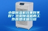 小型除濕機效果好不好？小型除濕機的工作原理詳細介紹