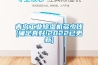 青島工業除濕機多少錢(確定真好!2022已更新)