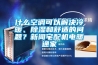 什么空調可以解決冷暖、除濕和舒適的問題？新聞宅配機電暖通家