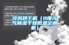 冷風烘干機（0度冷氣除濕干燥低溫空調(diào)機）