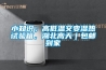 小知識(shí)；高低溫交變濕熱試驗(yàn)箱，湖北高天｜包郵到家