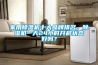 家用除濕機十大品牌排名，除濕機一天24小時開啟狀態(tài)好嗎？