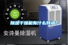 除濕干燥機有什么特點？