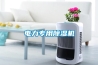 電力專用除濕機