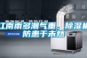 江南雨多潮氣重，除濕機(jī)防患于未然