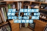 空調，除濕機標準更新 ｜ IEC 60335-2-40 測試調整有哪些