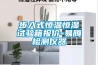 步入式恒溫恒濕試驗(yàn)箱報(bào)價(jià)-易騰檢測儀器