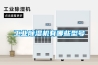 工業除濕機有哪些型號
