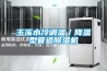 玉溪水冷調溫／降溫型管道除濕機