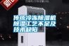 傳統(tǒng)冷凍除濕機除濕工藝不足及技術缺陷