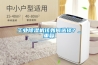 工業(yè)除濕機(jī)該如何選擇？_重復(fù)