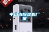 中山市除濕機(jī)廠(chǎng)家