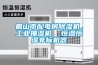 眉山市配電房除濕機，工業抽濕機  恒溫恒濕非標機器