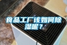 食品工廠(chǎng)該如何除濕呢？