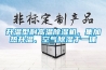 升溫型耐高溫除濕機，集加熱升溫、空氣除濕于一體