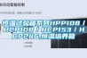 恒溫試驗箱系列HPP108／HCP108／HCP153／HCP246,恒溫培養箱