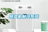 除濕機制冷系統