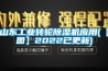 山東工業轉輪除濕機應用(【圖】2022已更新)