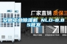 安徽工業除濕機 NLD-8.8S批發