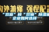 “雙贏”和“雙輸”除濕機企業如何選擇