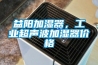 益陽加濕器，工業(yè)超聲波加濕器價格