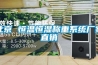 北京 恒溫恒濕稱重系統廠家直銷