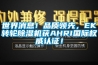 世界消息！品質(zhì)領(lǐng)先，EK轉(zhuǎn)輪除濕機(jī)獲AHRI國(guó)際權(quán)威認(rèn)證！