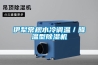 伊犁常規水冷調溫／降溫型除濕機