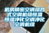機房精密空調組合式空調機組恒溫恒濕凈化空調凈化空調機組