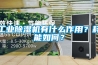 工業(yè)除濕機(jī)有什么作用？耗能如何？