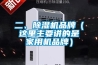 二、除濕機品牌（這里主要講的是家用機品牌）