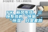 PK 新風系統，三恒系統的“恒氧”、“恒濕”只是套路