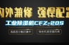 工業除濕機CFZ-20S