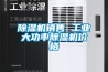 除濕機銷售 工業大功率除濕機價格