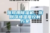 醫院用除濕機，醫院環境濕度控制方案
