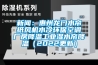 新聞：惠州龍門水簾紙風(fēng)機(jī)水冷環(huán)保空調(diào)廠房降溫工業(yè)濕水簾降溫（2022更新）