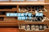家用除濕機干衣，真的好嗎？？