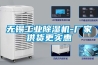 無錫工業除濕機-廠家供貨更實惠